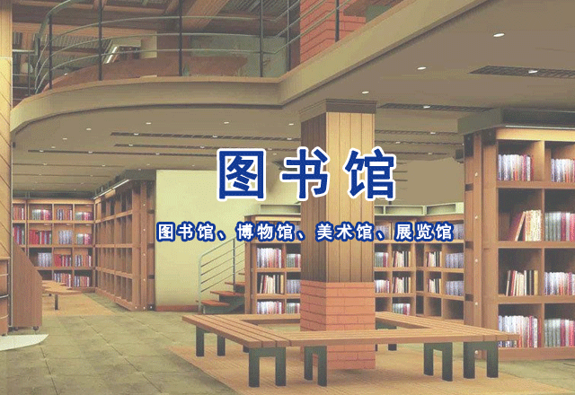 圖書(shū)館、博物館、美術(shù)館、展覽館