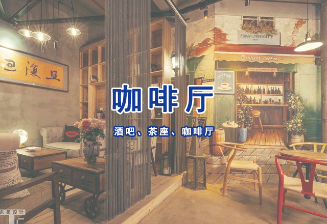 酒吧、茶座、咖啡廳