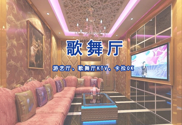 游藝廳、歌舞廳KTV、卡拉0K