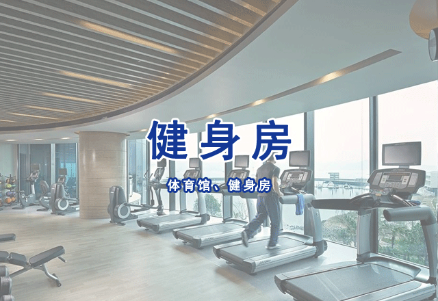 體育館、健身房