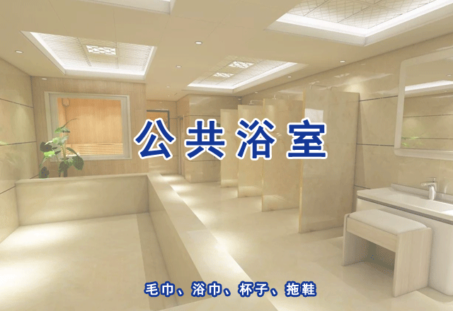 公共浴室衛(wèi)生檢測