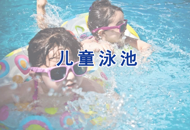 兒童泳池檢測