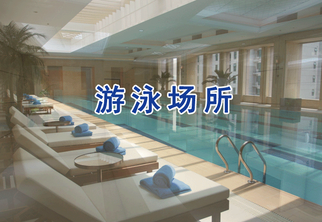游泳館衛(wèi)生檢測