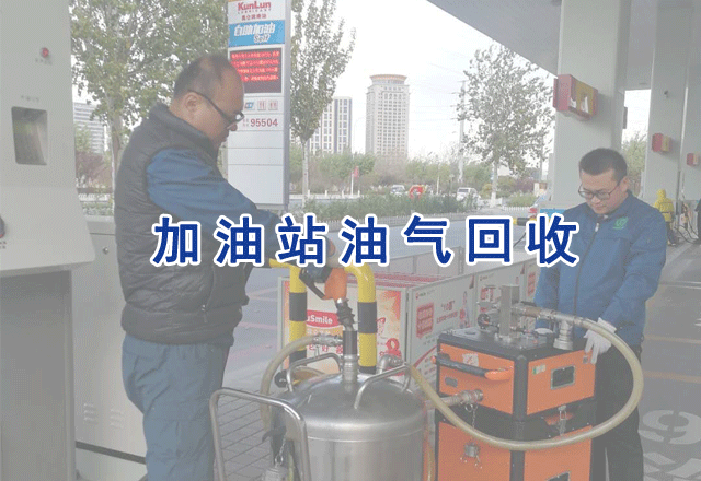 加油站油氣排放濃度檢測(cè)