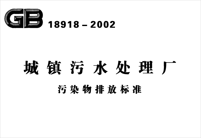 GB 18918－2002《城鎮(zhèn)污水處理廠污染物排放標(biāo)準(zhǔn)》