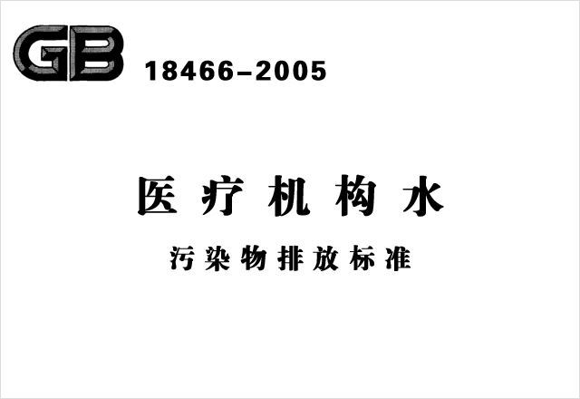 GB 18466-2005《醫(yī)療機(jī)構(gòu)水污染物排放標(biāo)準(zhǔn)》