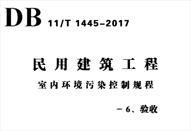 DB11/T 1445-2017《民用建筑工程室內(nèi)環(huán)境污染控制規(guī)程》-6、驗收