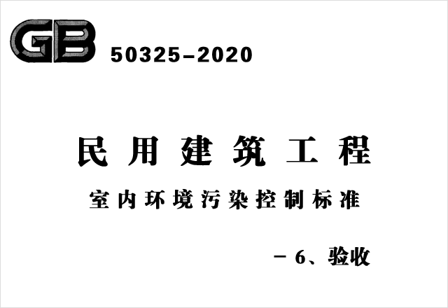 GB50325-2020《民用建筑工程室內(nèi)環(huán)境污染控制標準》- 6、驗收