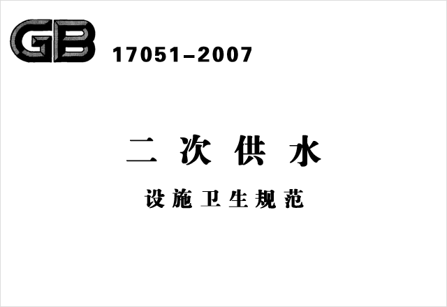 GB 17051-2007《二次供水設(shè)施衛(wèi)生規(guī)范》