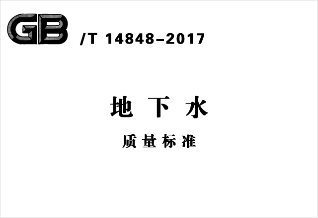 GB/T 14848-2017《地下水質(zhì)量標(biāo)準(zhǔn)》