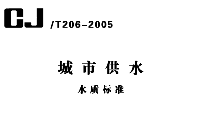 CJ-T206-2005《城市供水水質(zhì)標(biāo)準(zhǔn)》