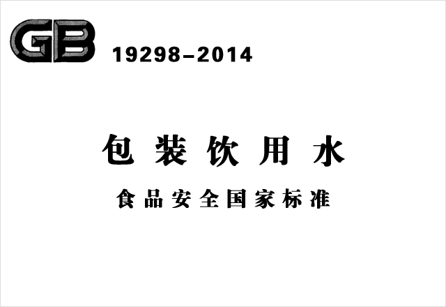 GB 19298-2014《包裝飲用水食品安全國家標(biāo)準(zhǔn)》