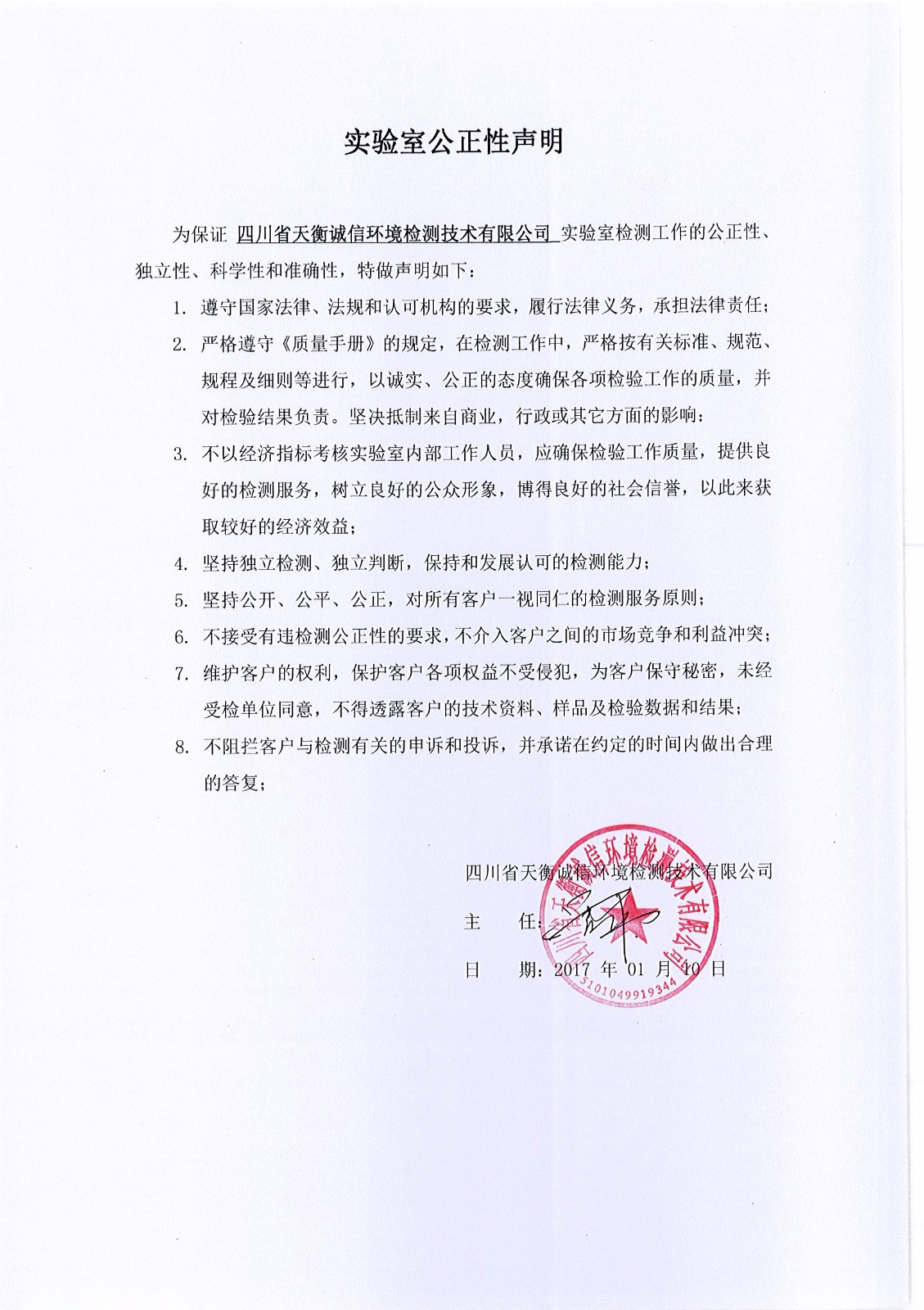 實(shí)驗(yàn)室公正性聲明.jpg