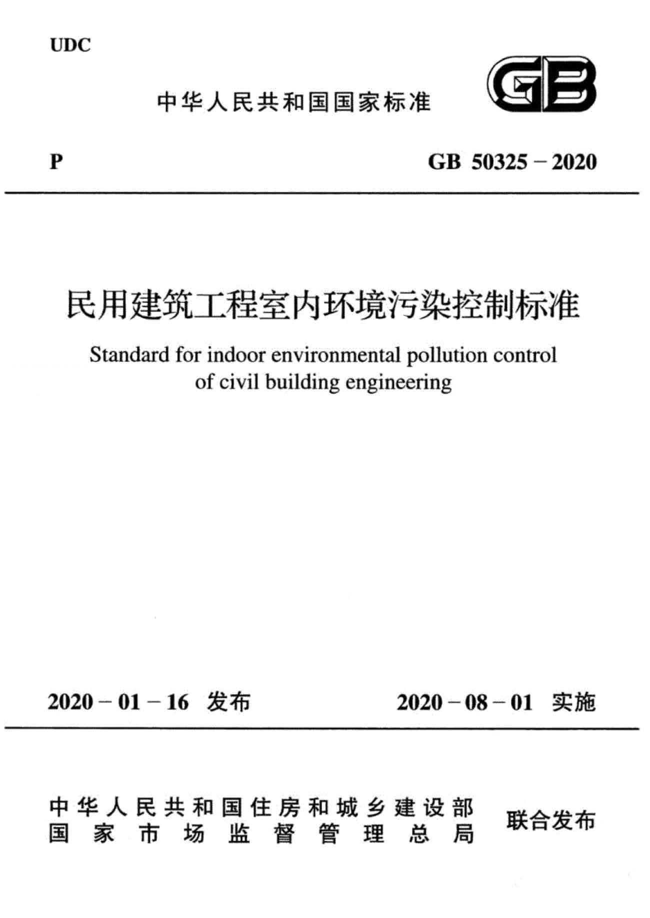 民用建筑工程室內(nèi)環(huán)境污染控制標準GB50325-2020-1-1